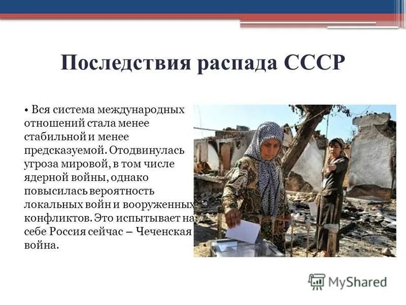 Последствия распада СССР. Последствярасппада СССР. Международные последствия распада СССР. Положительные последствия распада СССР.