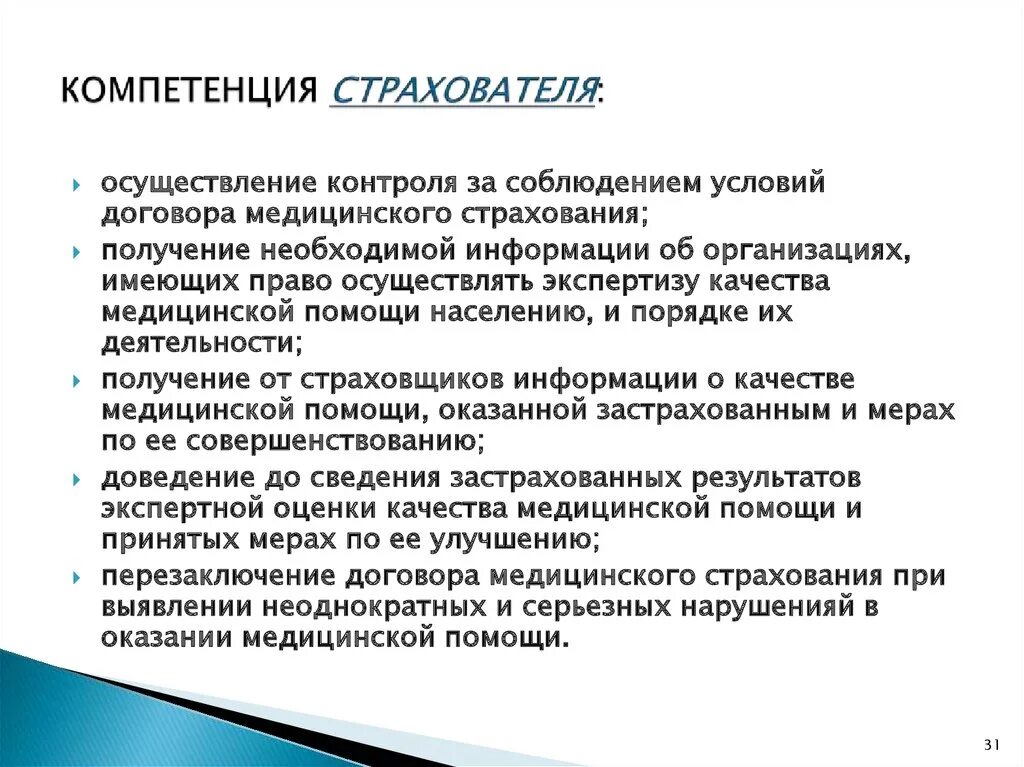 Условия реализации контроля. Компетенции страховой организации. Условия договора медицинского страхования. Компетенции страхового агента. Проф компетенции страхового дела.