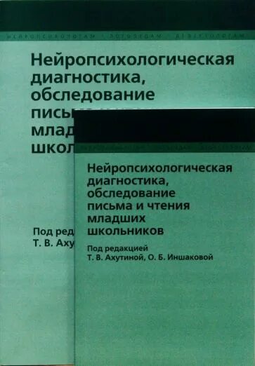 Обследование чтения и письма у младших школьников. Ахутина иншакова обследование письма и чтения младших школьников. ахутина нейропсихологическая диагностика младших школьников. нейропсихологическое обследование. нейропсихологическое обследование школьников.