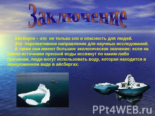 Презентация на тему айсберги. Айсберг для презентации. Темы про айсберги для проекта. Исследовательская работа почему айсберги не тонут. Почему айсберги не тонут физика