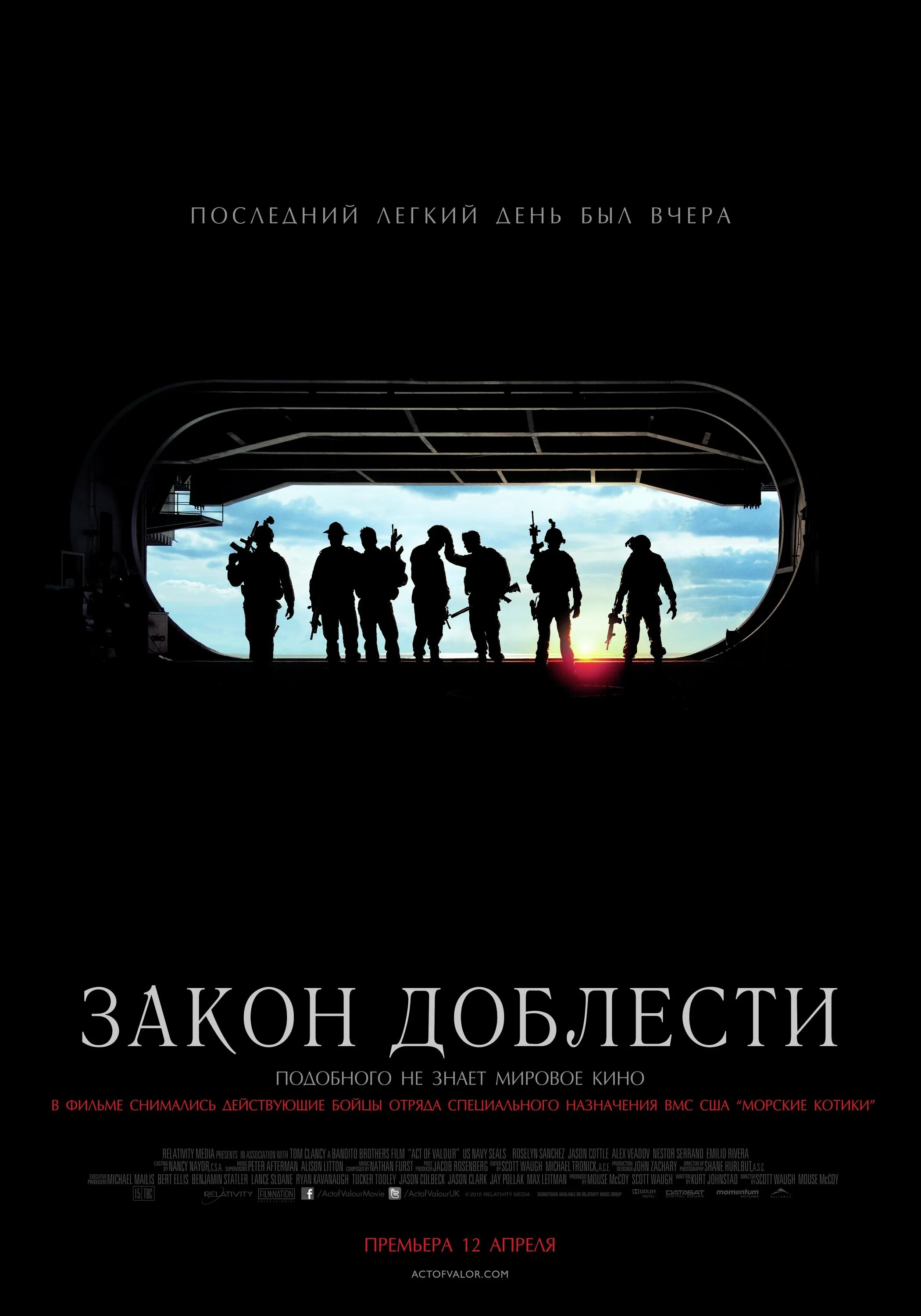 Доблесть 2012. По закону доблести. Шейн херлбат. Майк маккой режиссер. Act of valor 2012.