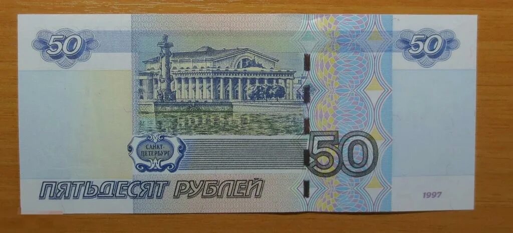 Российские купюры 50 рублей. Российские деньги 50 рублей. 50 Рублей 1997. Купюра 50 р. 20 50 рф