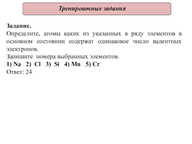 Одинаковое число s электронов имеют. Одинаковое число валентных электронов. Одинаковое число валентных электронов имеют атомы. RFR peuyfmn ,rjkbxtncdj dfktynys[ ktrnhjyjd. Число валентных электронов в ряду.