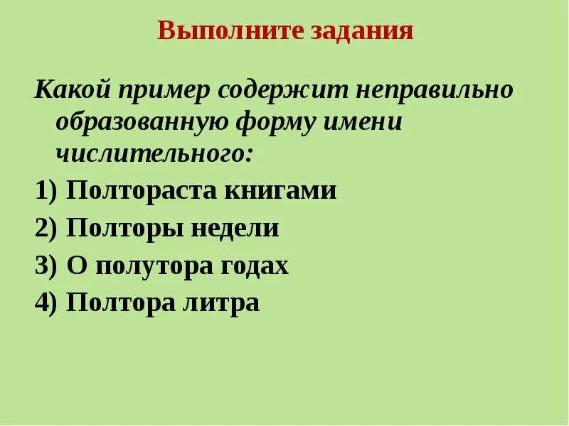 Формы имен числительных. Неправильные формы числительных. Неправильное образование формы числительного. Выберите неправильное образование формы числительного:.