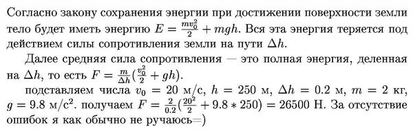 Тело массой 2 кг силой 30 н. Тело брошено с высоты 250 м вертикально вниз с начальной скоростью 20 м/с. Тело брошенное с высоты 250 м вертикально вниз с начальной скоростью 20. Рассчитайте среднюю силу сопротивления почвы если тело массой 2 кг. Тело массой 3 кг брошено с высоты 99 м вертикально вниз.