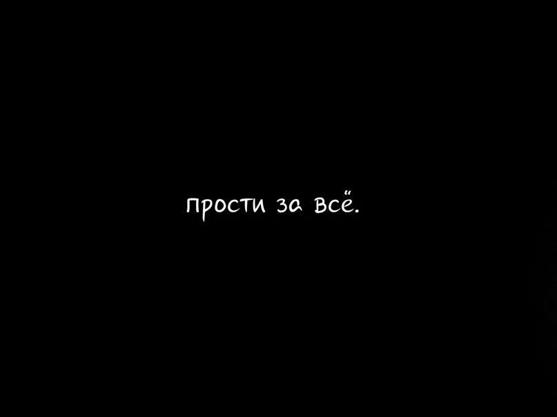 Авы с надписями на черном. Надписи на черном фоне. Прости на черном фоне. Чёрный фон с надписью на аву. Картинки чёрные с надписями.