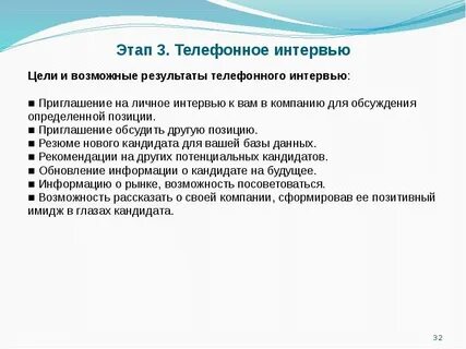 3 этап собеседования