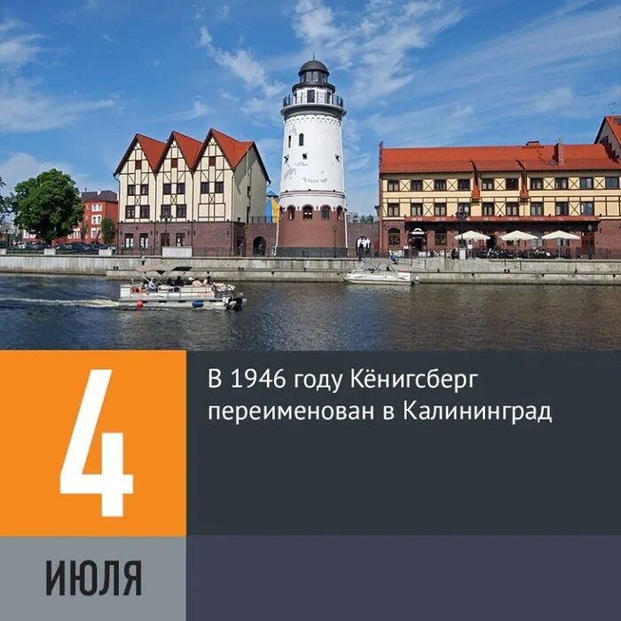 Почему калининград стал. 4 Июля 1946 — Кёнигсберг переименован в Калининград.. 4 Июля Кенигсберг переименован в Калининград. 1946 — Кёнигсберг переименован в Калининград.. Переименовка Кенигсберга в Калининград.