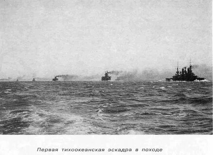 1 тихоокеанская эскадра русско японская