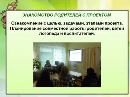 Знакомство с родителями цель