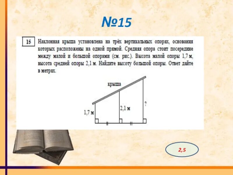 На вертикальном столбе на высоте h. Как найти высоту средней опоры. Наклонная крыша установлена на трех. Наклонная крыша установлена на трех вертикальных опорах. Как найти высоту среднего столба.