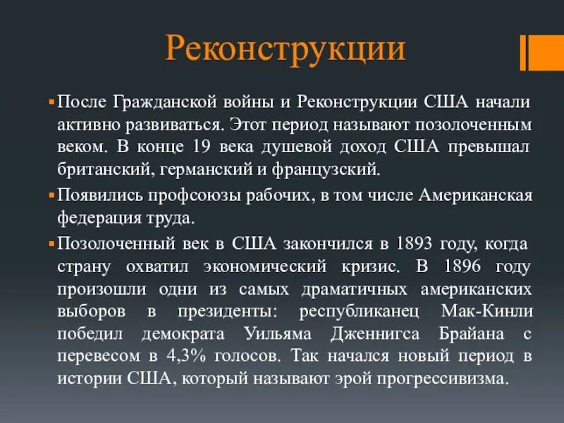 США В эпоху «позолоченного века» реконструкция Юга. США В эпоху позолоченного века. В чем заключалась реконструкция США.