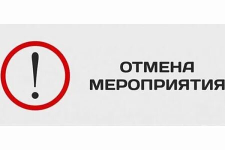 Отмена мероприятий