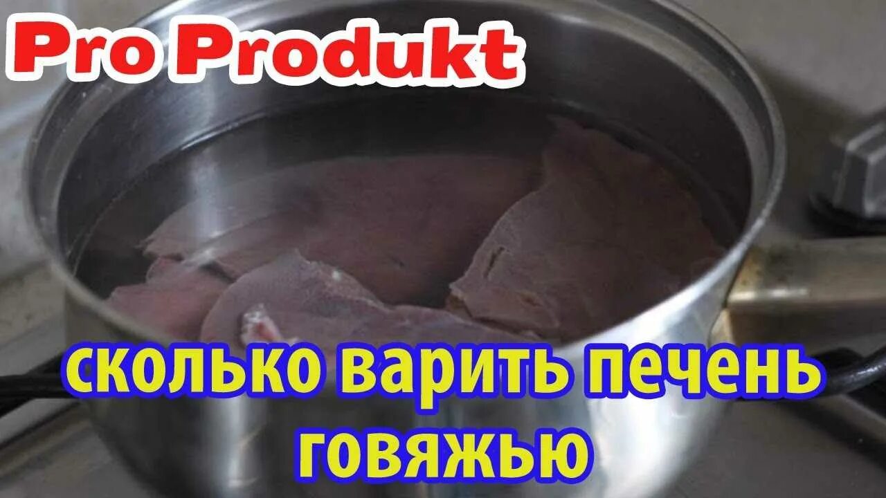 Сколько времени варить говяжью печень до готовности. Сколько варится говяжья печень. Сколько варится акчень грвчжьч. Сколько времени варить говяжью печень.