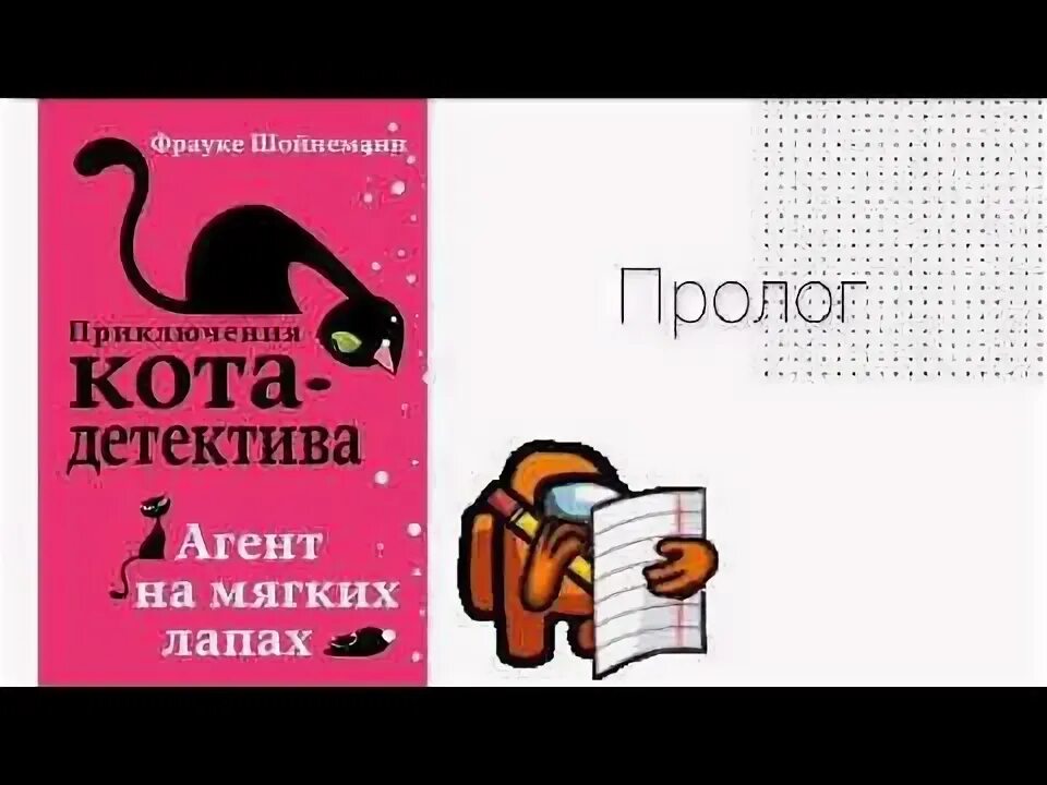 Приключения кота детектива. Приключения кота детектива агент на мягких лапах. Кот детектив книга. Аудиокнига приключения кота детектива. Приключение кота детектива агент на мягких