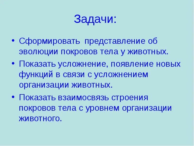 Практическая работа покровы животных. Покровы тела животных таблица. эволюция покровов тела животных. покровы тела биология. эволюция покровов тела животных таблица.