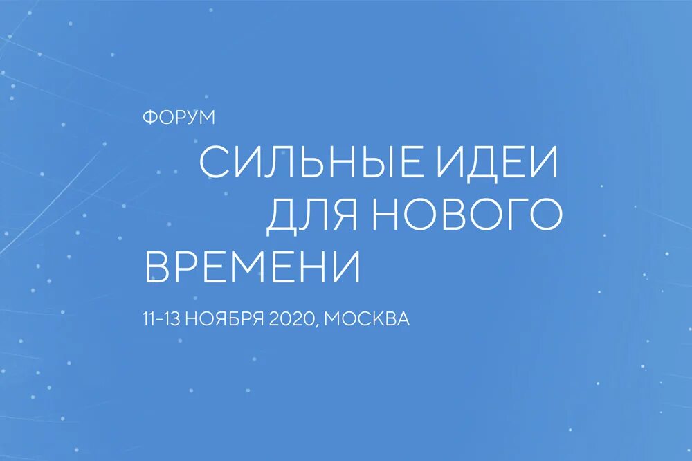 Творились форум. Картинка форума «сильные идеи для нового времени». Сильные идеи для нового времени логотип. Сильные форум идеи для нового. Форум «сильные идеи для нового времени».