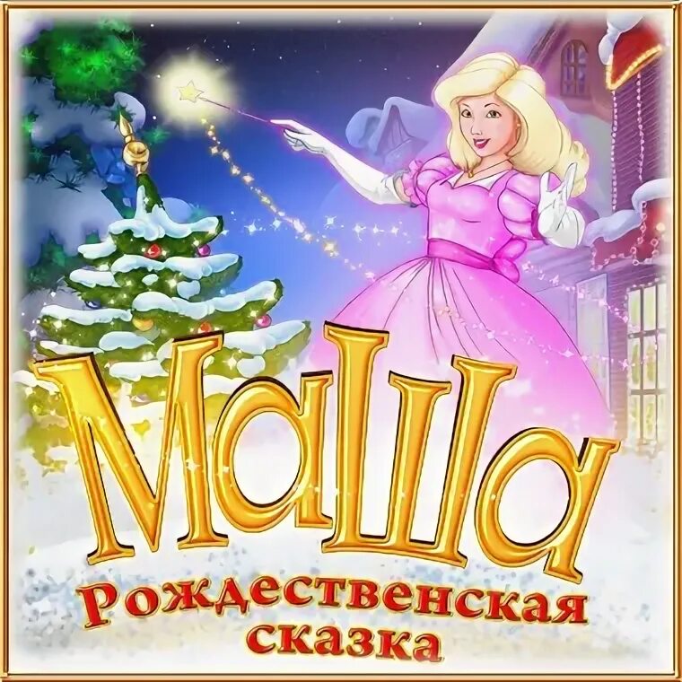 1996. Игра маша рождественская сказка. Рождественские истории маша игра. Игра рождественская маша. Игра маша рождественская сказка.
