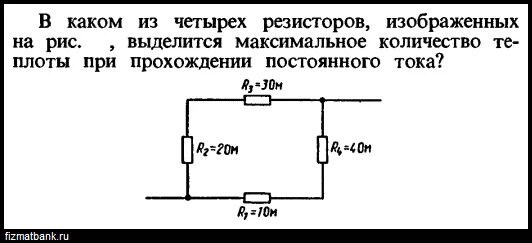 Наименьшее количество теплоты выделится на резисторе. Количество теплоты выделяющееся на резисторе. Какое количество теплоты выделится на резисторе. На каком рисунке изображен резистор. Теплота при прохождении резистора.