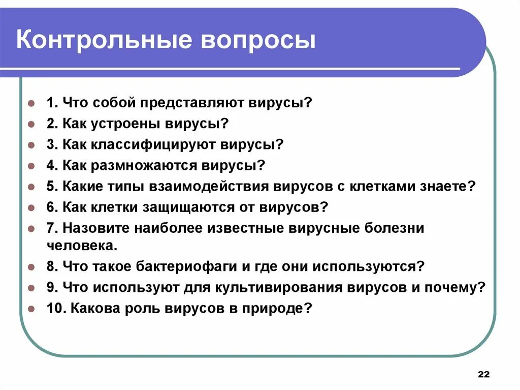 Биология контрольная работа вирусы. Вопросы по теме вирусы биология 10 класс. Вопросы про вирусы. Вопросы по теме вирусы биология. Вопросы по вирусам.