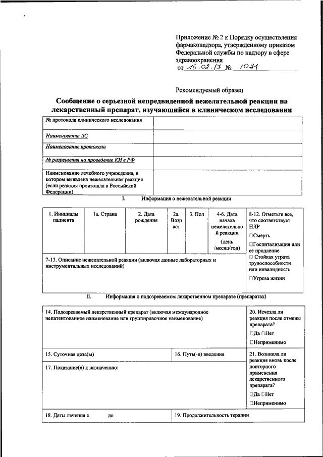 Извещение о нежелательных побочных реакциях. Извещение о нежелательных побочных реакциях