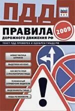 Правила пдд 2024 книга. Правила дорожного движения книга ГИБДД. Литература ПДД 2024. Красная книга ПДД. Правила дорожного движения 2024 книга.