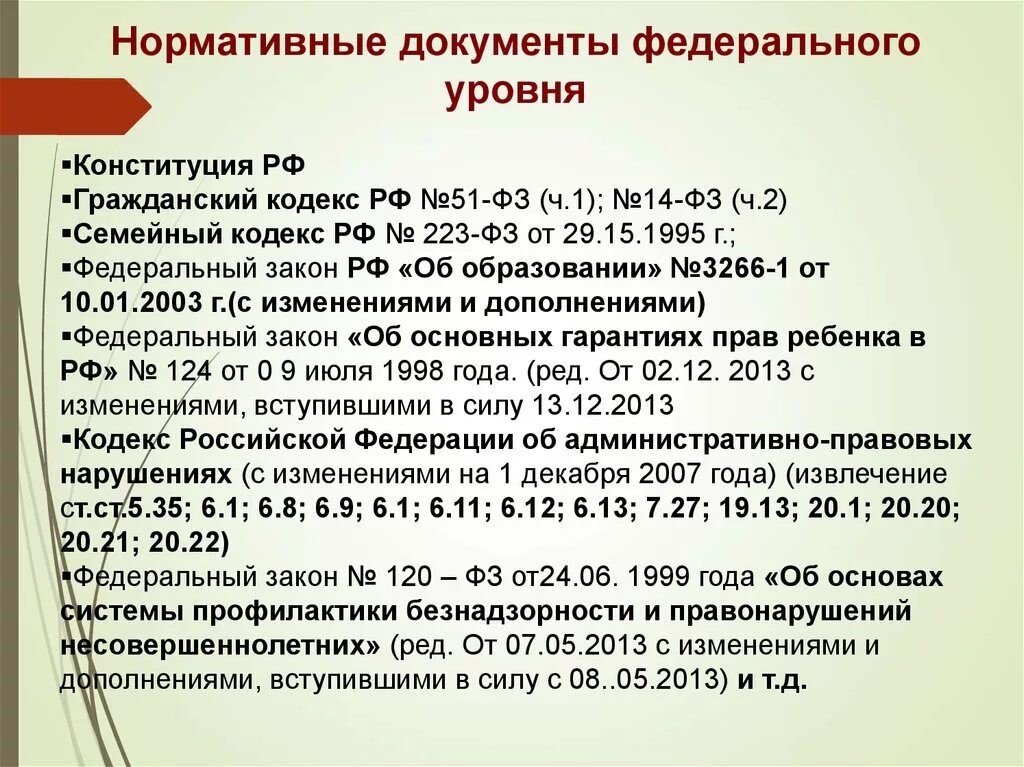 Какие документы относятся к федеральным