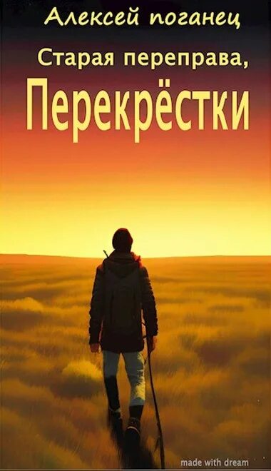 Перекрестки книга. Поганец Старая переправа.