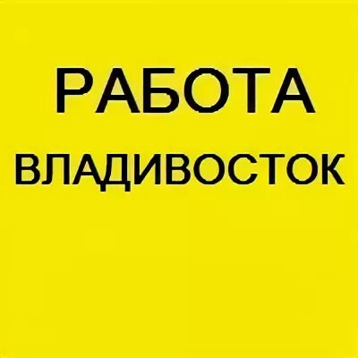 Работа во владивостоке свежие вакансии для женщин. Вакансии во Владивостоке. Требуются на работу Владивосток. Работа Владивосток свежие вакансии. Подработка Владивосток.