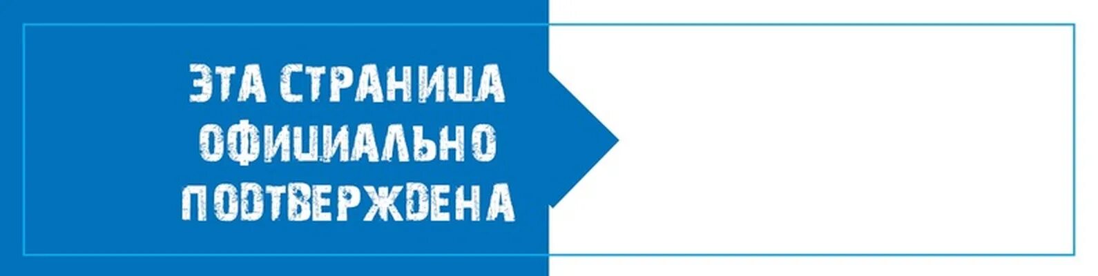 Официальная страница организации. Эта страница официально подтверждена. Эта страница официально подтверждена надпись. Официально подтвержденный аккаунт. Картинка эта страница официально.