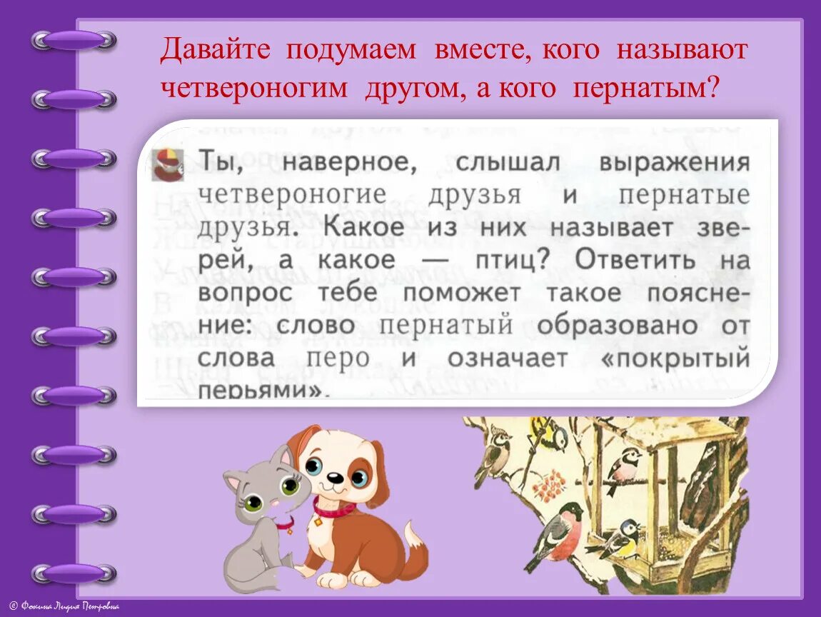 Давай по другому назовем. Давайте подумаем вместе. Описание внешности животного 1 класс. Описание внешности повадок животного 1 класс. Кого называют другом.