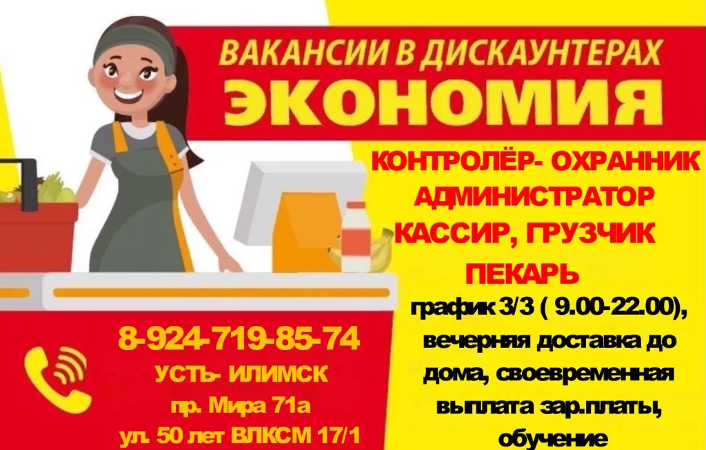 Работа усть илимск вакансии бегущая. Экономия усть-илимск. дискаунтер экономия. магазин уют усть-илимск. вакансии работы в усть-илимске.
