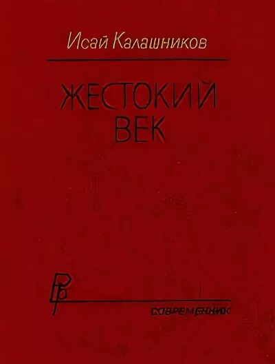 Герои жестокий век. Калашников и.к. "жестокий век". Жестокий век книга.