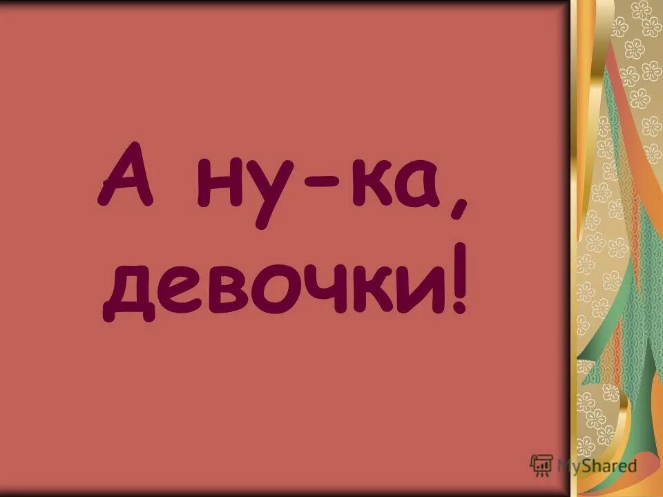 приветствие на а ну ка девочки