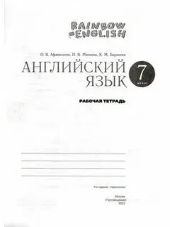 Rainbow 7 рабочая тетрадь