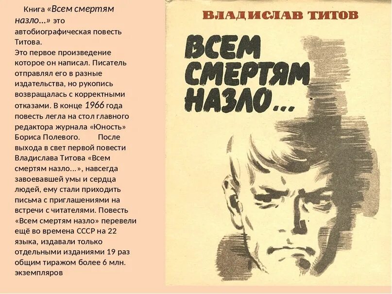 Краткое содержание всем ветрам назло. Книга титова всем смертям назло.