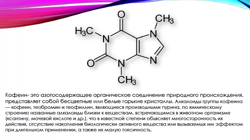 Химические свойства кофеина формула. Химическое строение кофеина. Кофеин-бензоат натрия строение. Алкалоиды группы кофеина. Кофеин комплекс