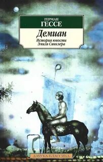 Демиан гессе fb2