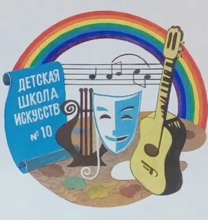 Детская школа искусств 10