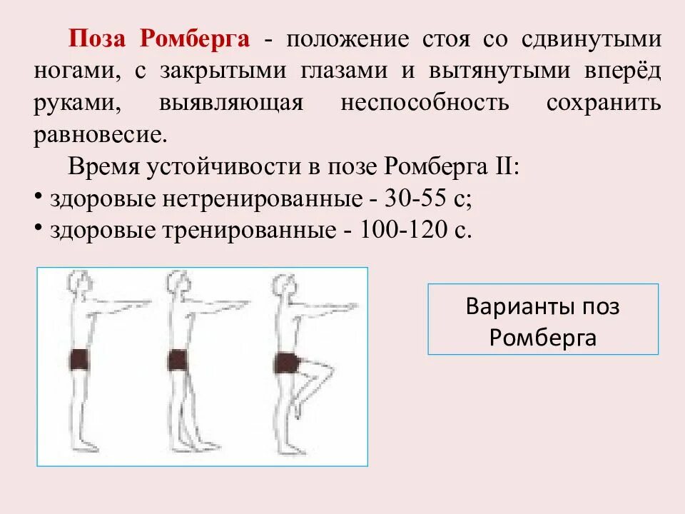 Стоп закрываю глаза. Статическая балансировка проба ромберга. Проба ромберга норма. Проба ромберга методика проведения. Исследование устойчивости в позе ромберга.