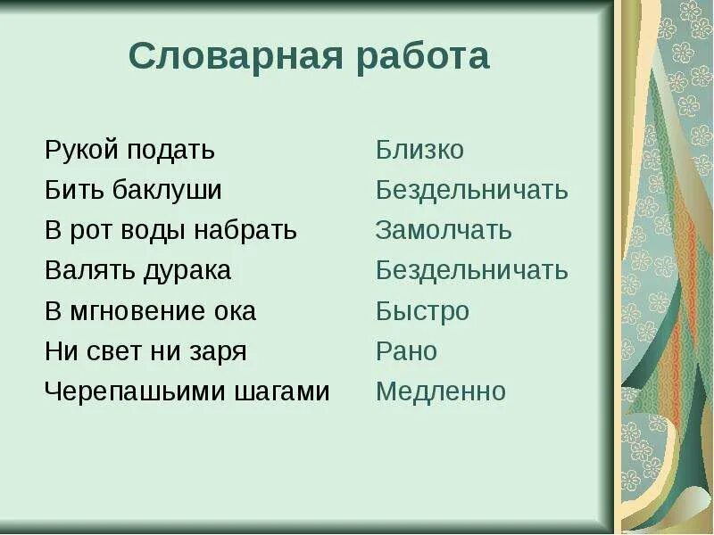 Фразеологизм к слову рука. Фразеологизмы со словом рот. 5 Фразеологизмов. Валять дурака фразеологизм. Фразеологизмы 5 класс.