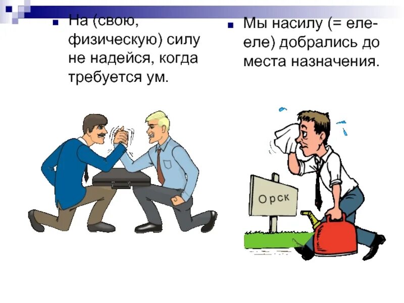 Диафильм бедняк и черт. Насилу словарь. Слово насилу. Гвоздик насилу вылез из туфли кверху. Замена слова насилу.
