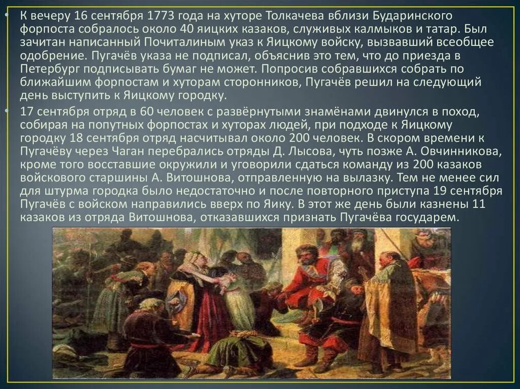 Однажды вечером это было в начале 1773. Яицкие казаки Пугачев. Сообщение о Пугачеве. Указ Емельяна Пугачева.