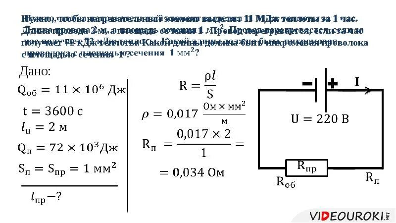 Закон Джоуля Ленца задачи. Задача на применение закона Джоуля Ленца. Нужно чтобы нагревательный элемент выделял 11 МДЖ. Нагревание проводников. 1 мдж час