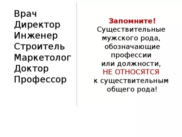 Профессии общего рода. Слова общего рода профессии. Общий род существительных профессии. Существительные общего рода профессии. Род слова директор