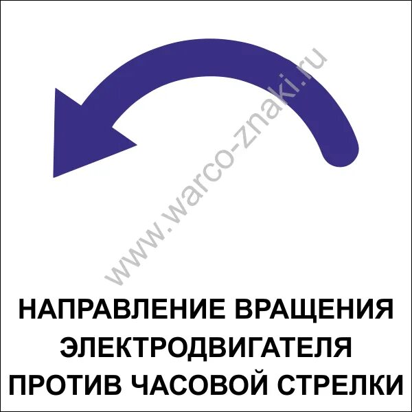 Направление вращения электродвигателя. Стрелка направления вращения электродвигателя. знак направление вращения. таблички с направлением вращения электродвигателя.