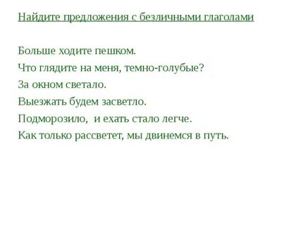 Предложения с безличными глаголами