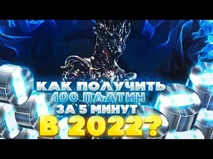 Как фармить платину