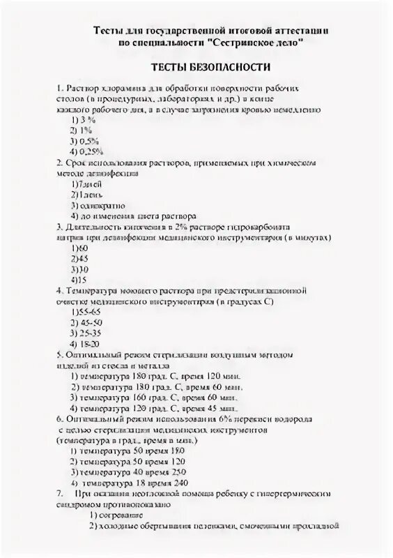 Педиатрия тесты на высшую категорию. Сестринское дело тестирование. тесты по сестринскому делу. тесты по сестринскому делу с ответами. экзаменационные тесты по сестринскому делу.