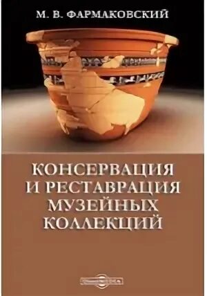 Музейная реставрация и консервация